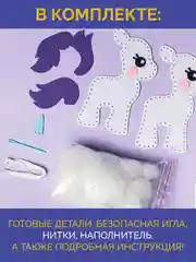 Набор для шитья игрушки из фетра "Единорог"