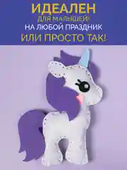 Набор для шитья игрушки из фетра "Единорог"
