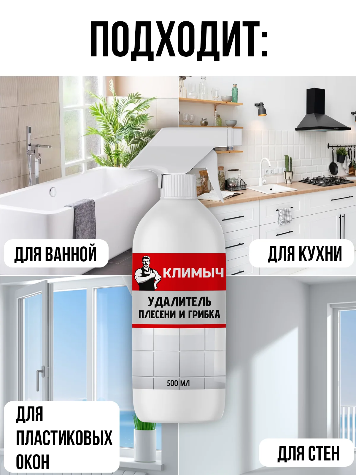 Профессиональное средство от плесени и грибка на стенах и в ванной комнате