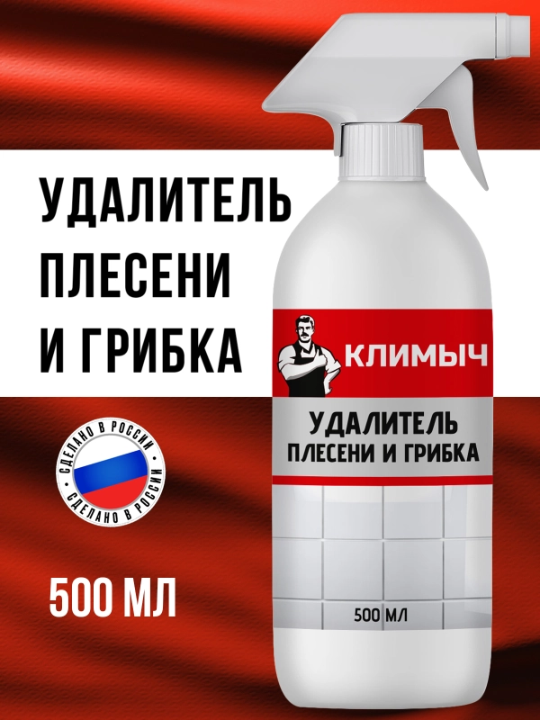 Профессиональное средство от плесени и грибка на стенах и в ванной комнате