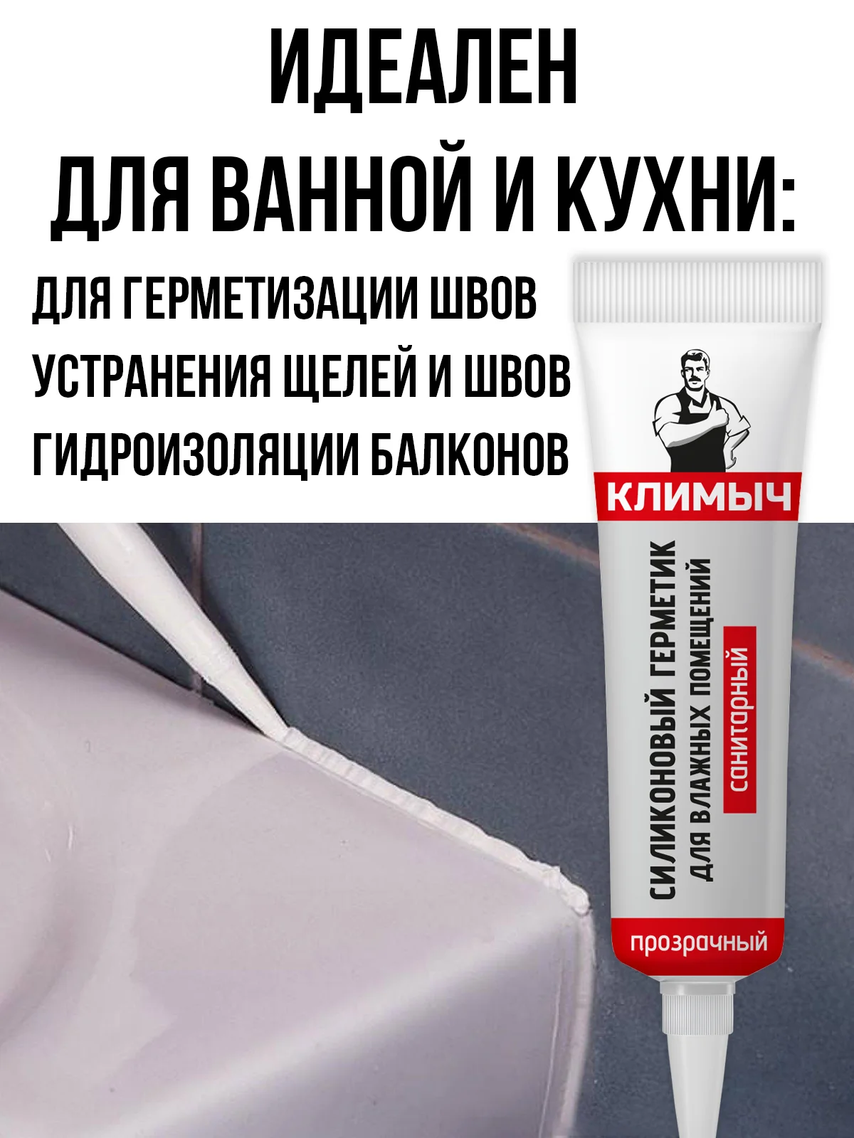 Силиконовый герметик для влажных помещений (Прозрачный)