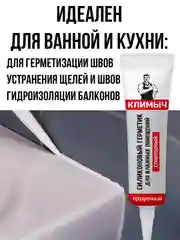Силиконовый герметик для влажных помещений (Прозрачный)