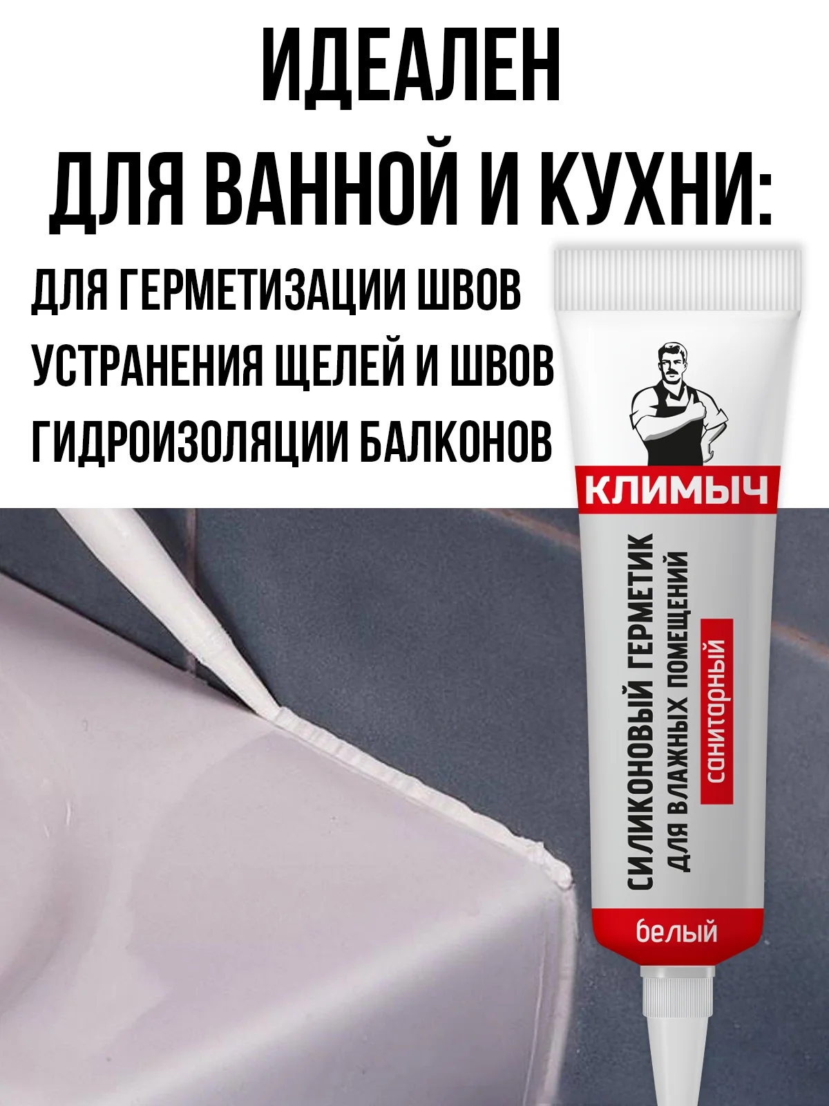 Силиконовый герметик для влажных помещений (Белый)