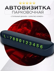 Табличка с номером телефона для автомобиля. Автовизитка для парковки
