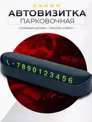 Табличка с номером телефона для автомобиля. Автовизитка для парковки