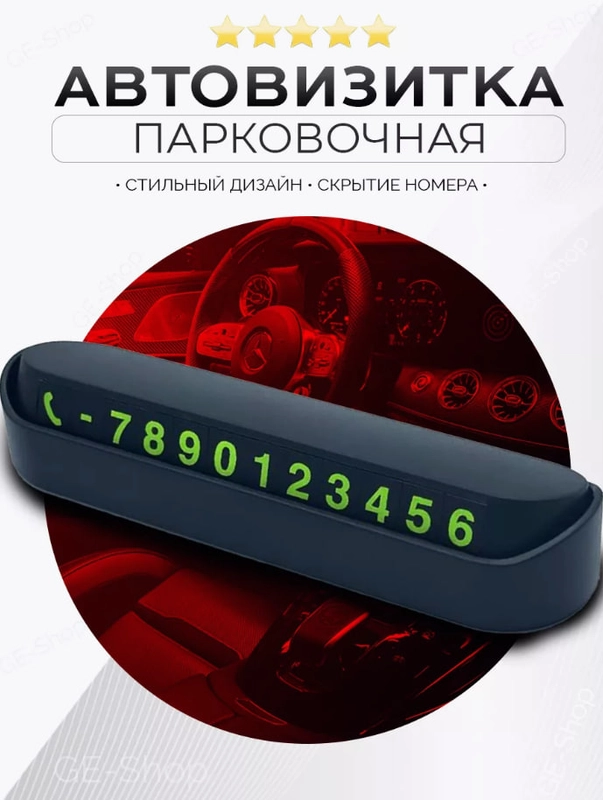 Табличка с номером телефона для автомобиля. Автовизитка для парковки
