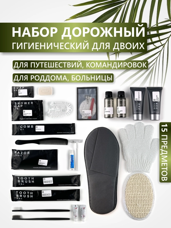 Набор косметики дорожный, 15 предметов, для путешествий, роддома, больницы