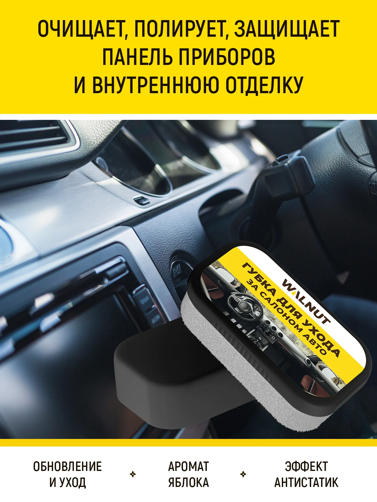 Губка для ухода за салоном авто