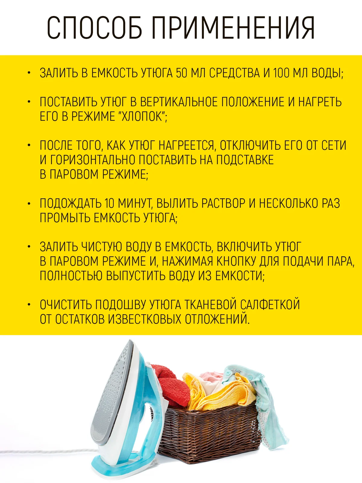 Средство от накипи для чистки утюга и отпаривателя, 1 л