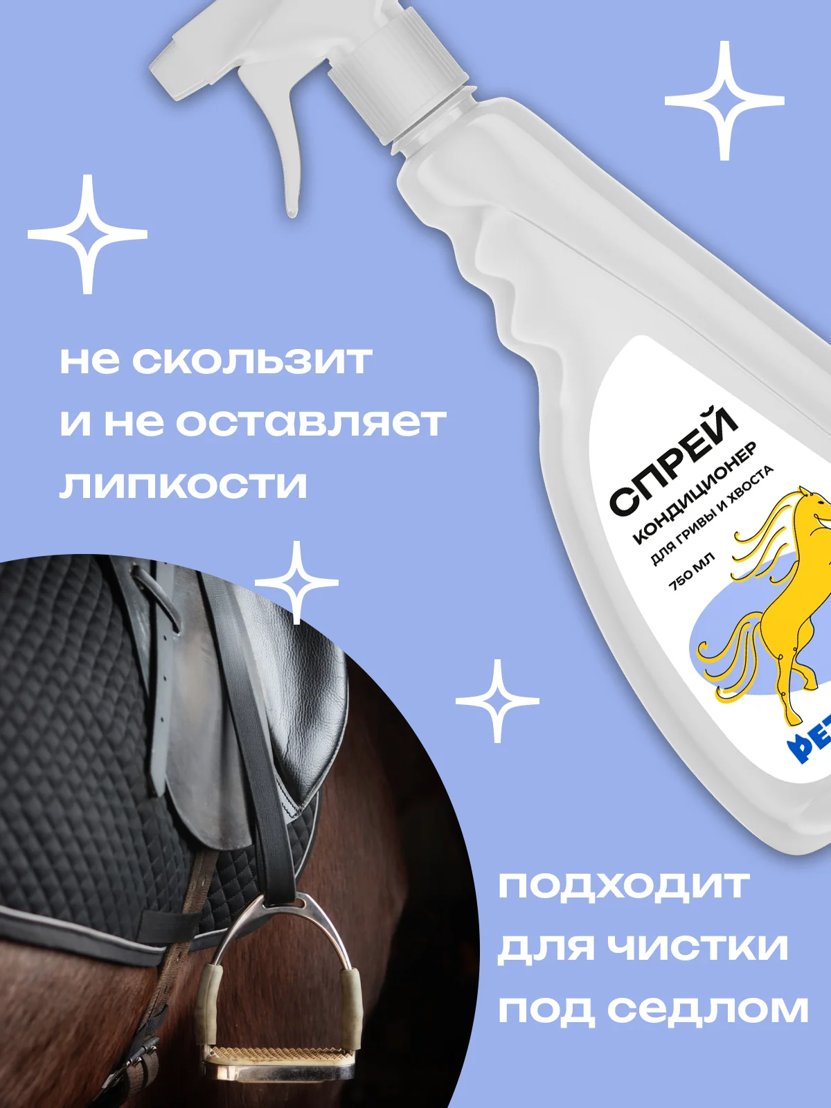 Спрей-кондиционер для гривы и хвоста, 750 мл