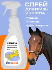 Спрей-кондиционер для гривы и хвоста, 750 мл
