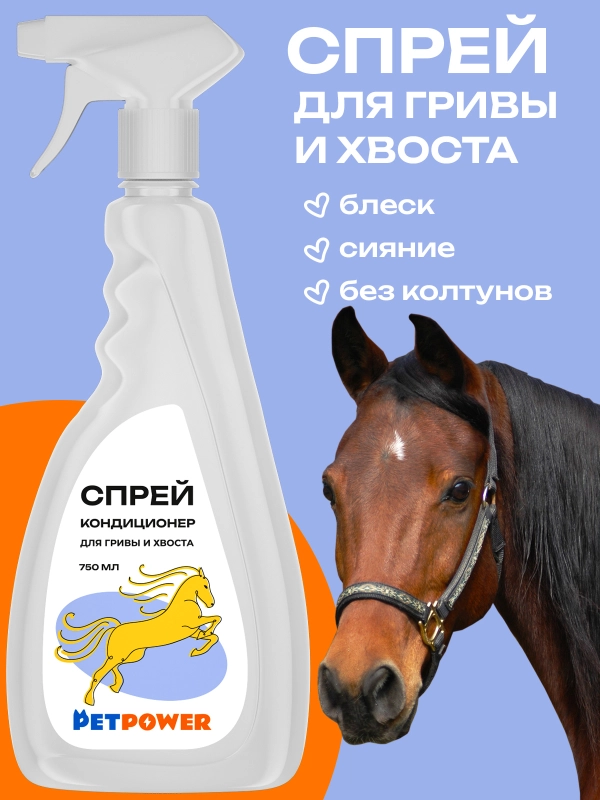 Спрей-кондиционер для гривы и хвоста, 750 мл
