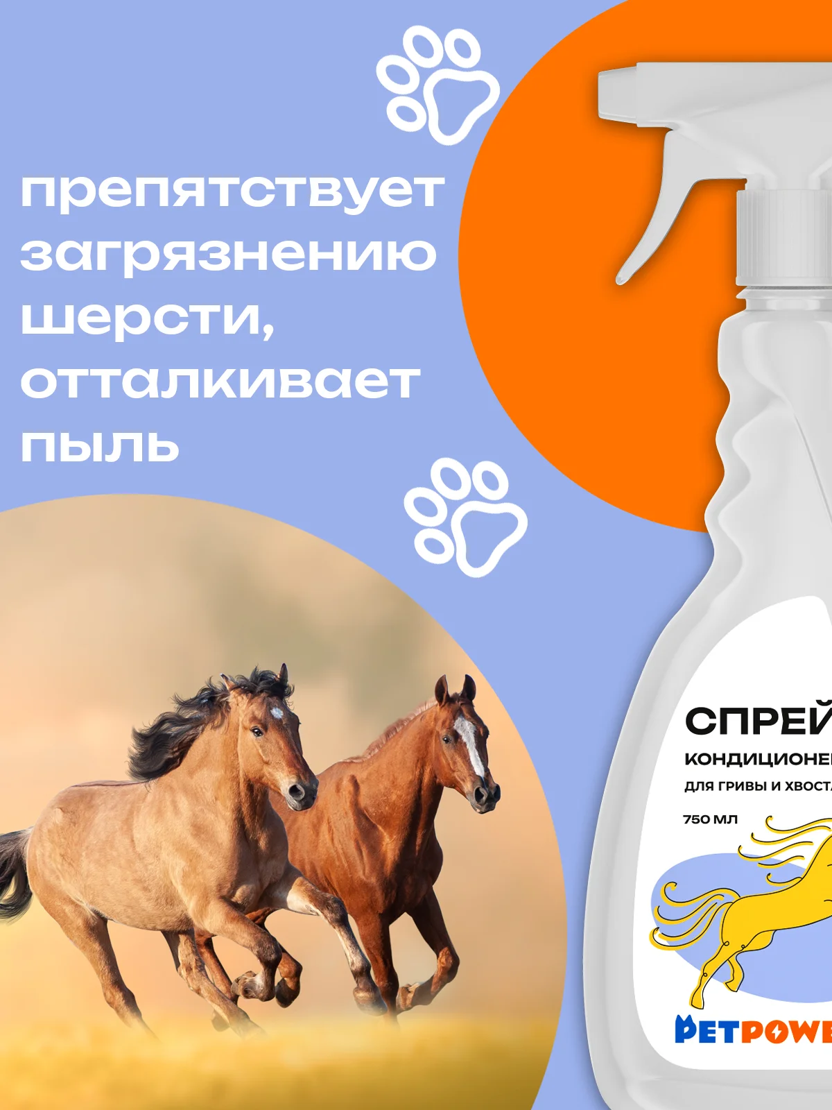 Спрей-кондиционер для гривы и хвоста, 750 мл
