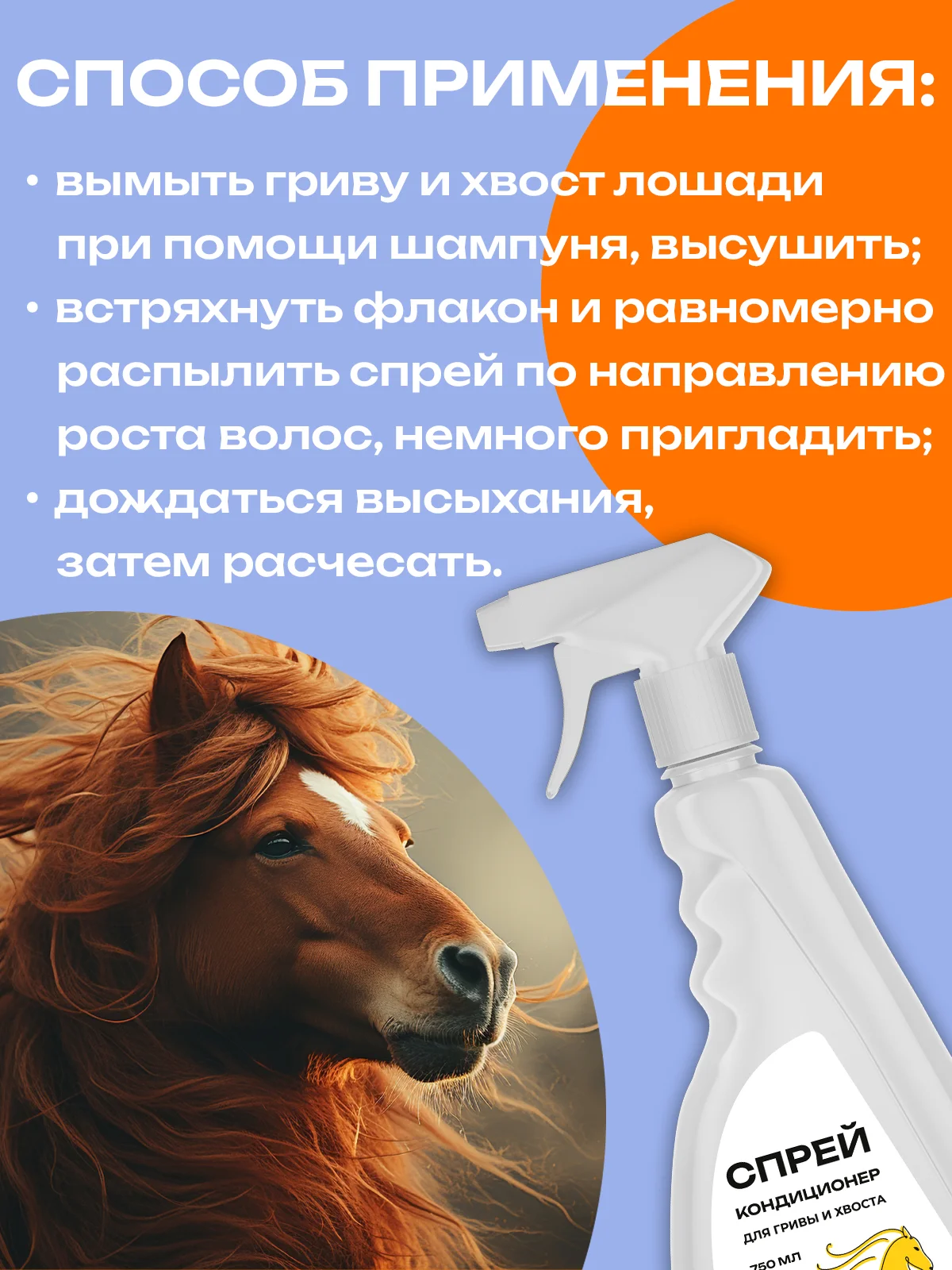 Спрей-кондиционер для гривы и хвоста, 750 мл