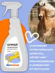 Спрей-кондиционер для гривы и хвоста, 750 мл