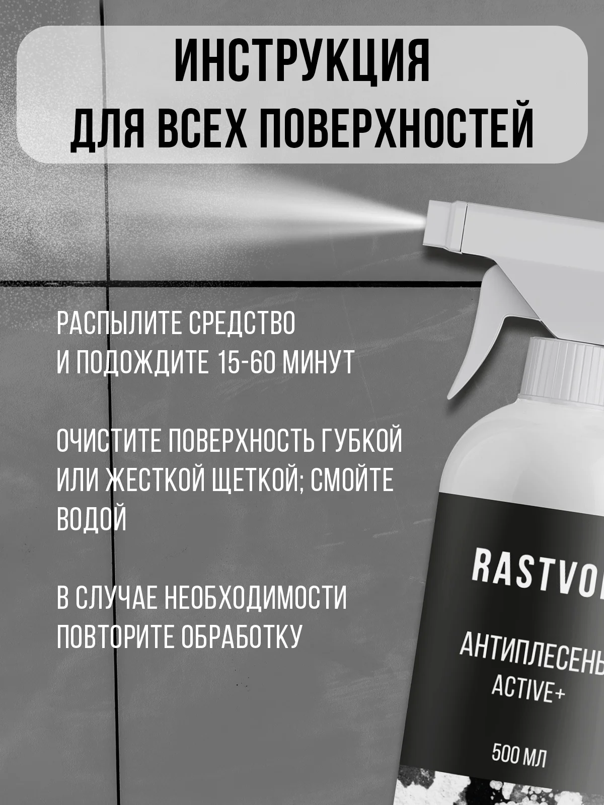 Средство от плесени на стенах и в ванной комнате, 500 мл