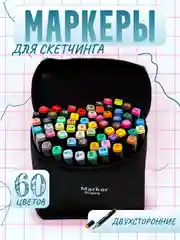 Набор двухсторонних маркеров для скетчинга 60 в чехле