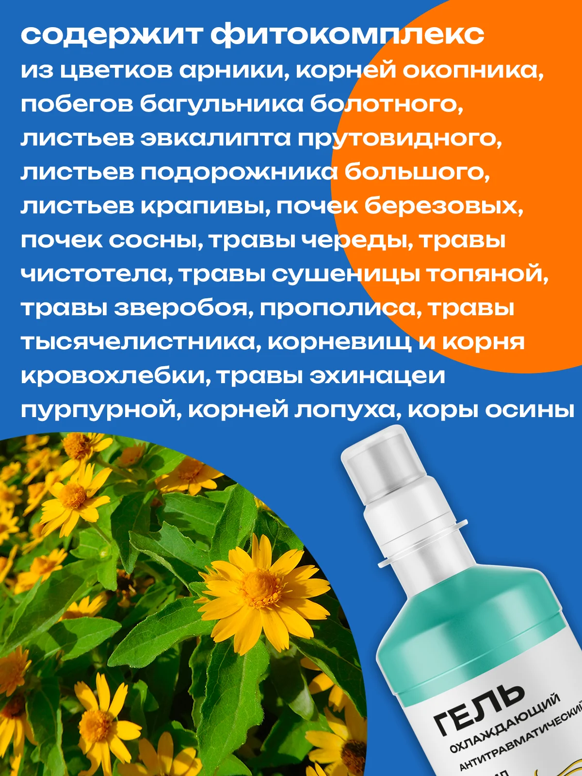 Гель охлаждающий антитравматический для мышц, связок и суставов, 500 мл