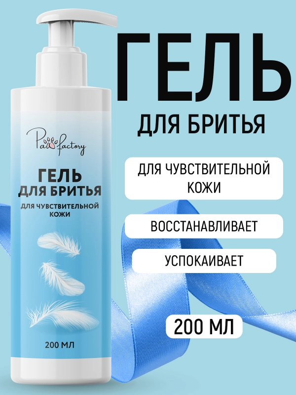 Гель для бритья для чувствительной кожи, 200 мл