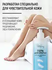Гель для бритья для чувствительной кожи, 200 мл