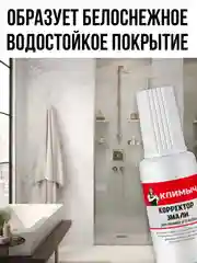 Корректор эмали для ванной и плитки, 20 мл