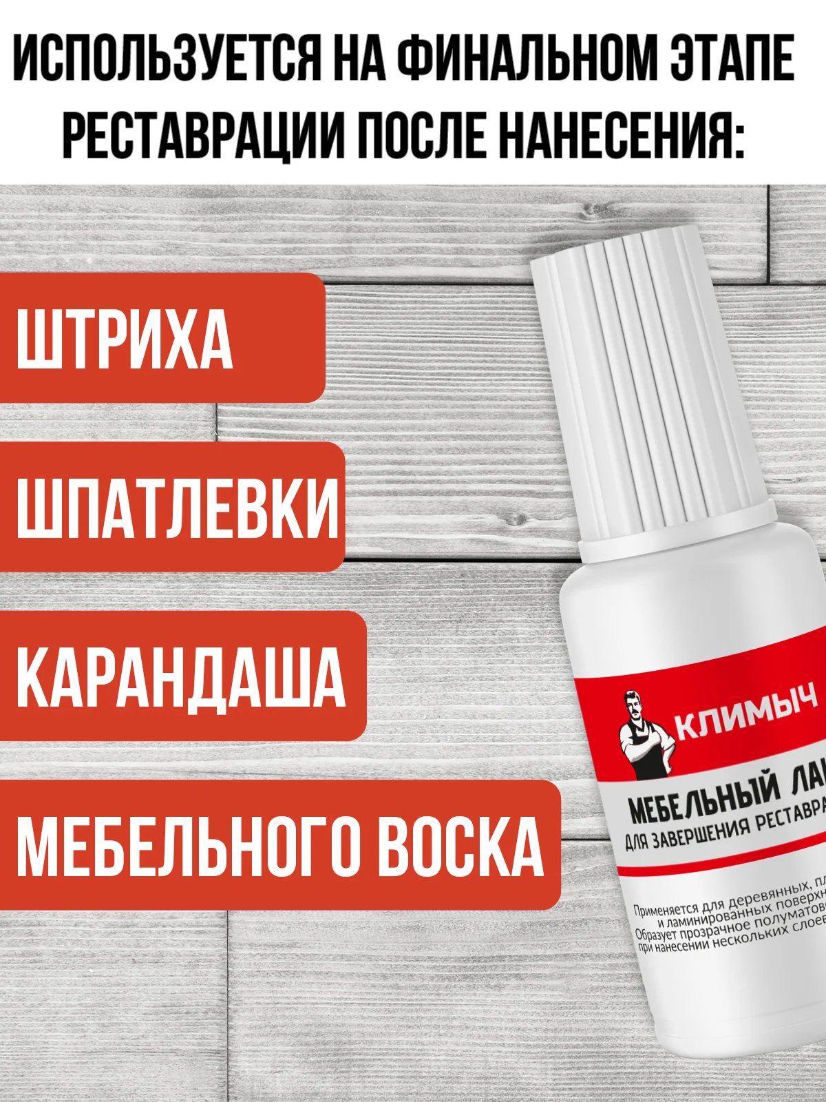 Мебельный лак для завершения реставрации, 20 мл