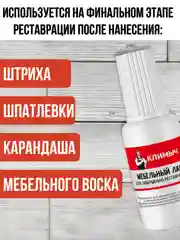 Мебельный лак для завершения реставрации, 20 мл