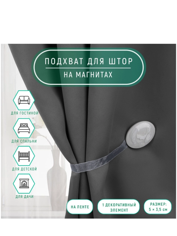 Подхват для штор, 5 х 3,5 см, цвет светло-серый