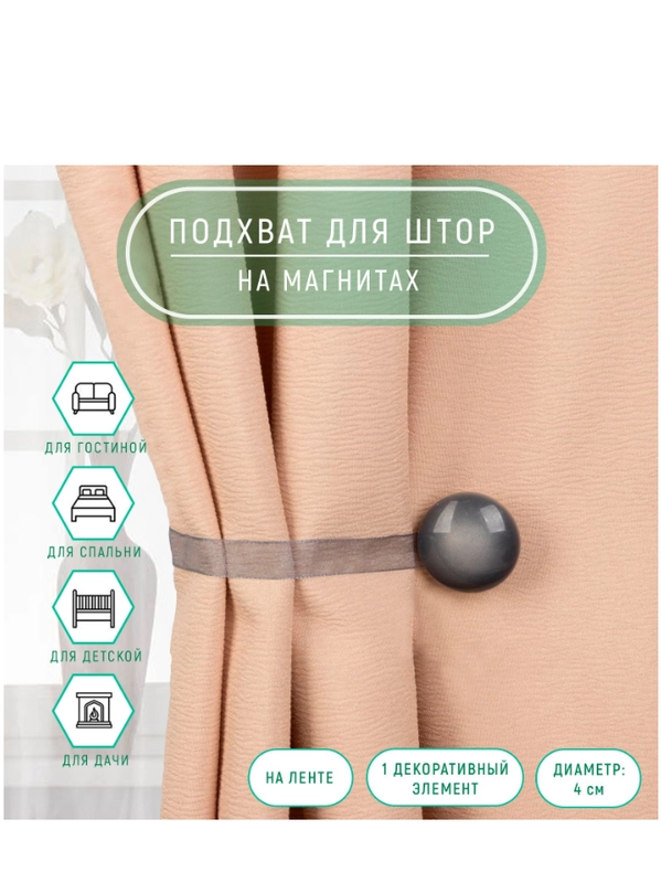 Подхват для штор, d = 4 см, цвет серый