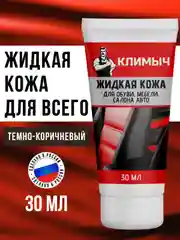 Жидкая кожа для обуви, мебели, салона авто (Темно-коричневый), 30 мл