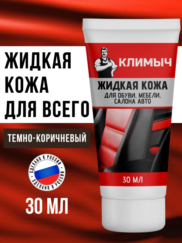 Жидкая кожа для обуви, мебели, салона авто (Темно-коричневый), 30 мл