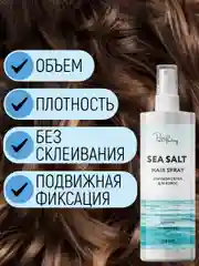 Солевой текстурирующий спрей для объема волос, 250 мл