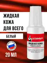 Жидкая кожа универсальная (Белый), 20 мл
