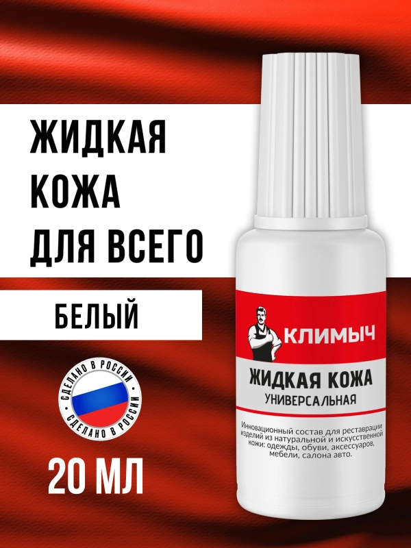 Жидкая кожа универсальная (Белый), 20 мл
