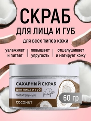 Сахарный скраб для лица и губ питательный "Кокос", 60 г