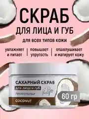 Сахарный скраб для лица и губ питательный "Кокос", 60 г