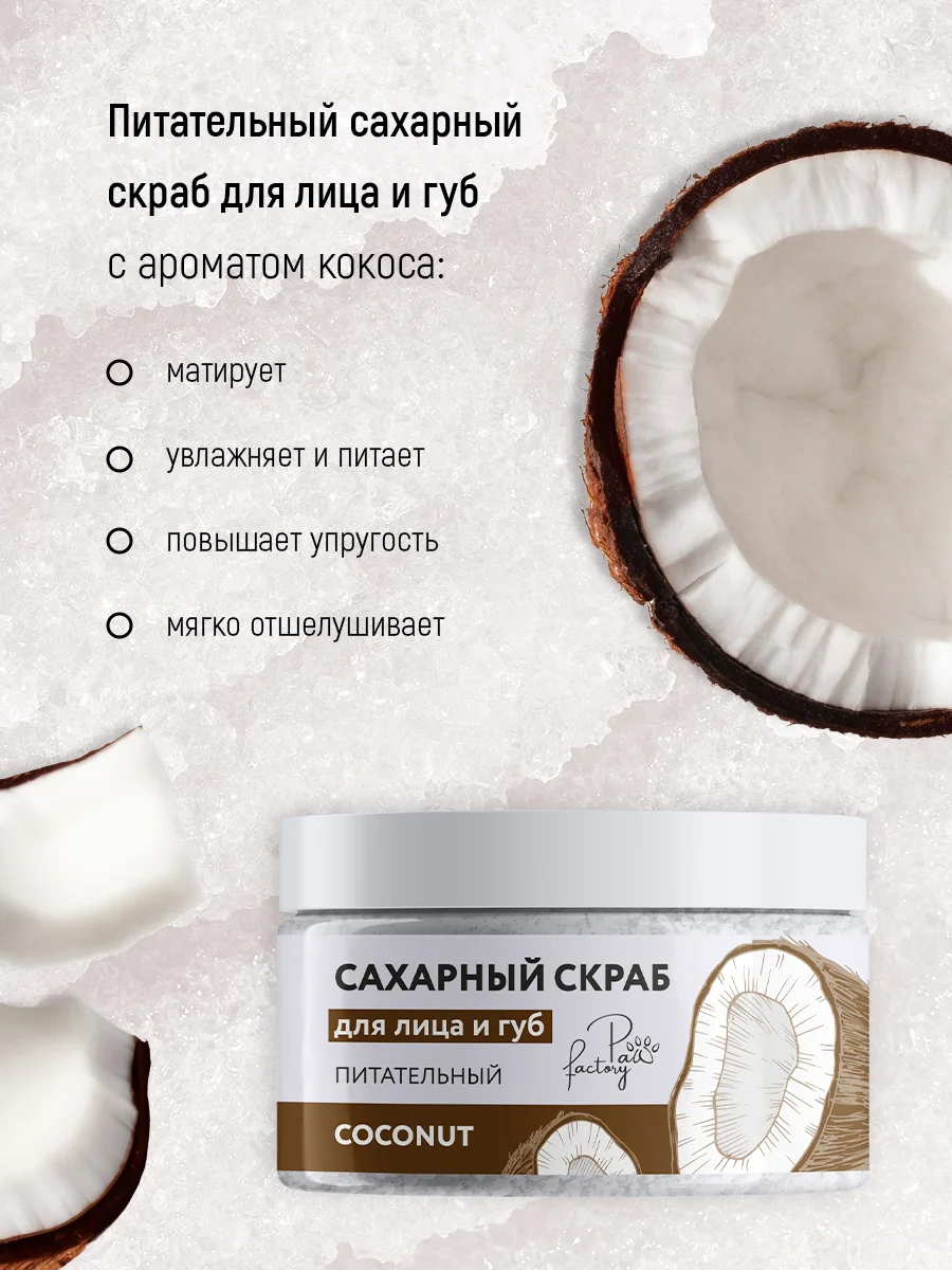 Сахарный скраб для лица и губ питательный "Кокос", 60 г