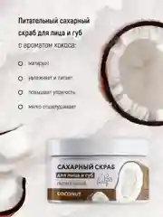 Сахарный скраб для лица и губ питательный "Кокос", 60 г