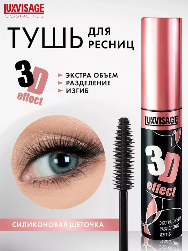 Тушь для ресниц LUXVISAGE 3D effect, экстра объем, разделение и изгиб, 10 мл