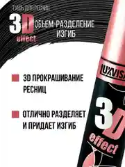 Тушь для ресниц LUXVISAGE 3D effect, экстра объем, разделение и изгиб, 10 мл