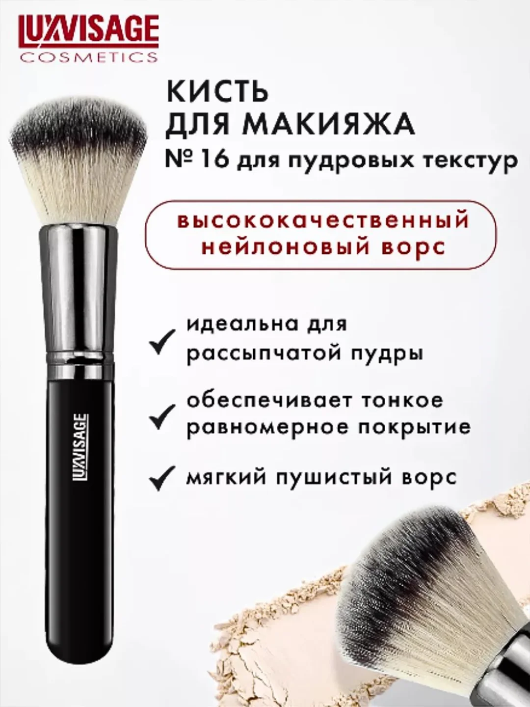 Кисть косметическая LUXVISAGE, № 16 для пудровых текстур