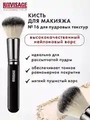 Кисть косметическая LUXVISAGE, № 16 для пудровых текстур