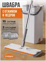 Швабра с отжимом и ведром