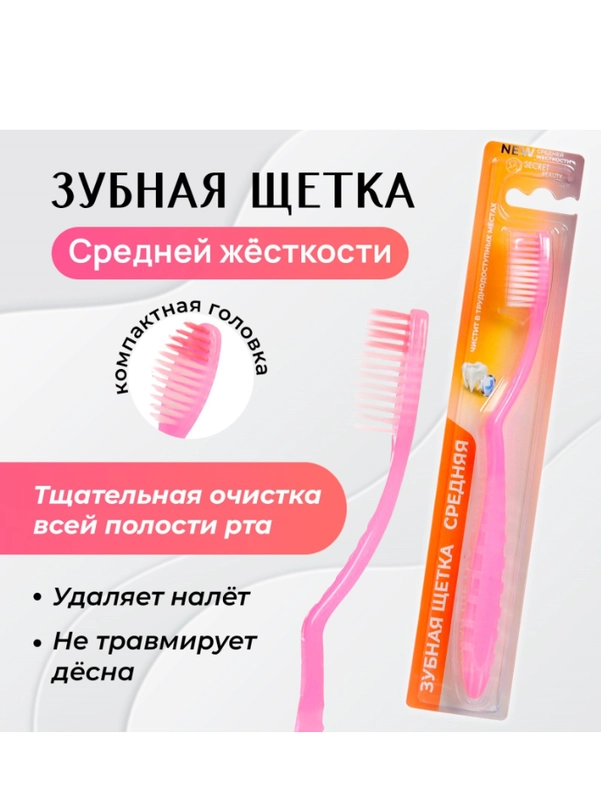 Зубная щётка Secret Beauty средней жёсткости, микс
