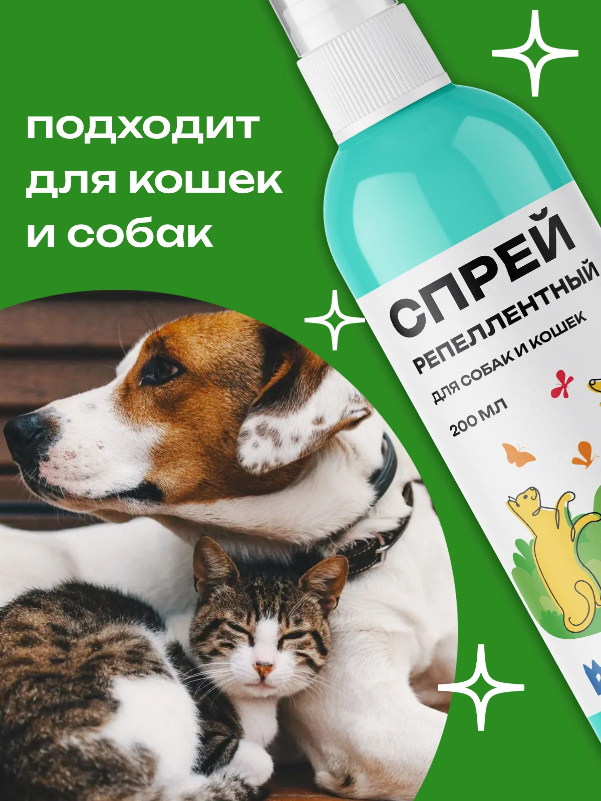 Спрей репеллентный против блох и клешей для собак и кошек, 200 мл