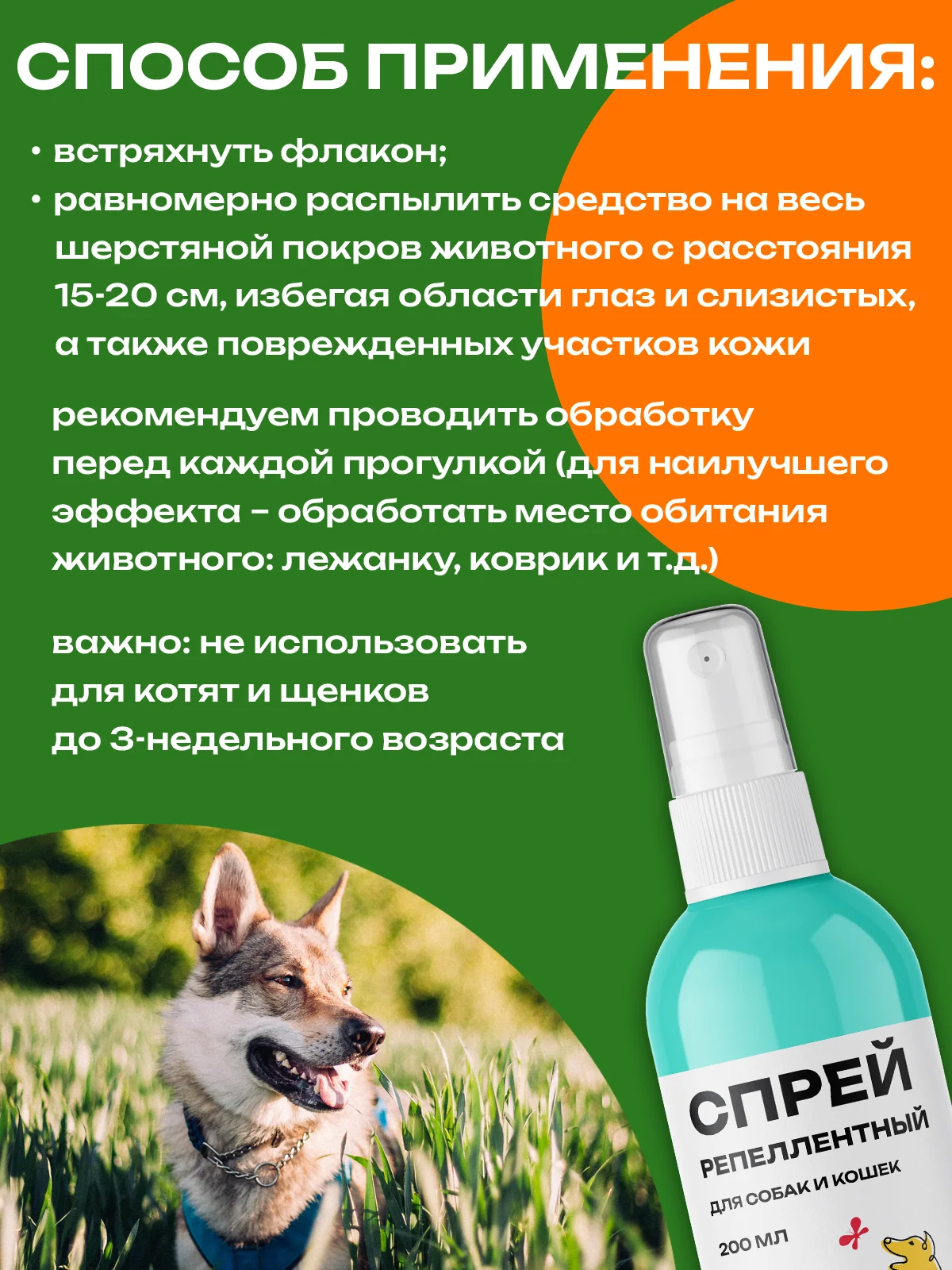 Спрей репеллентный против блох и клешей для собак и кошек, 200 мл