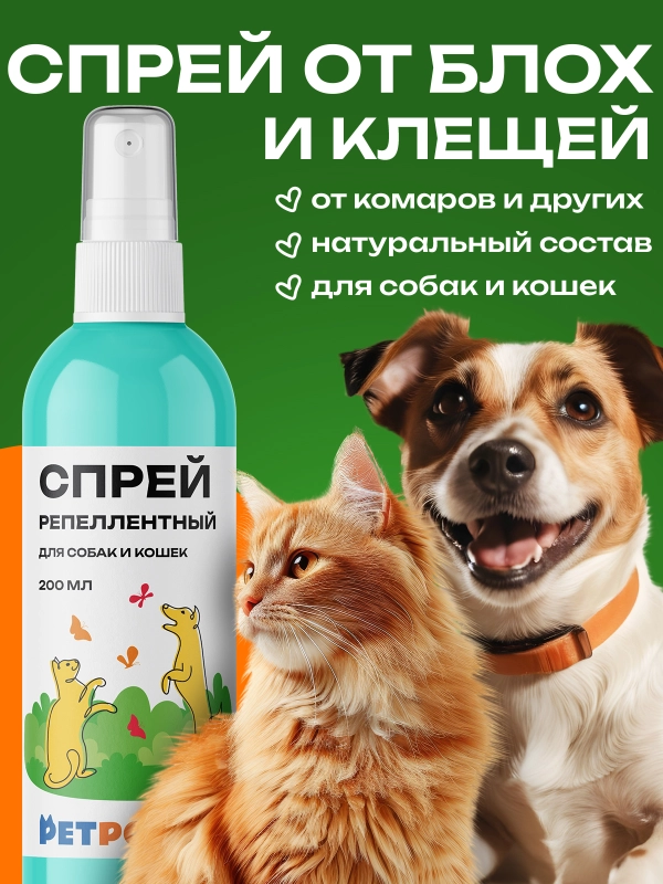 Спрей репеллентный против блох и клешей для собак и кошек, 200 мл
