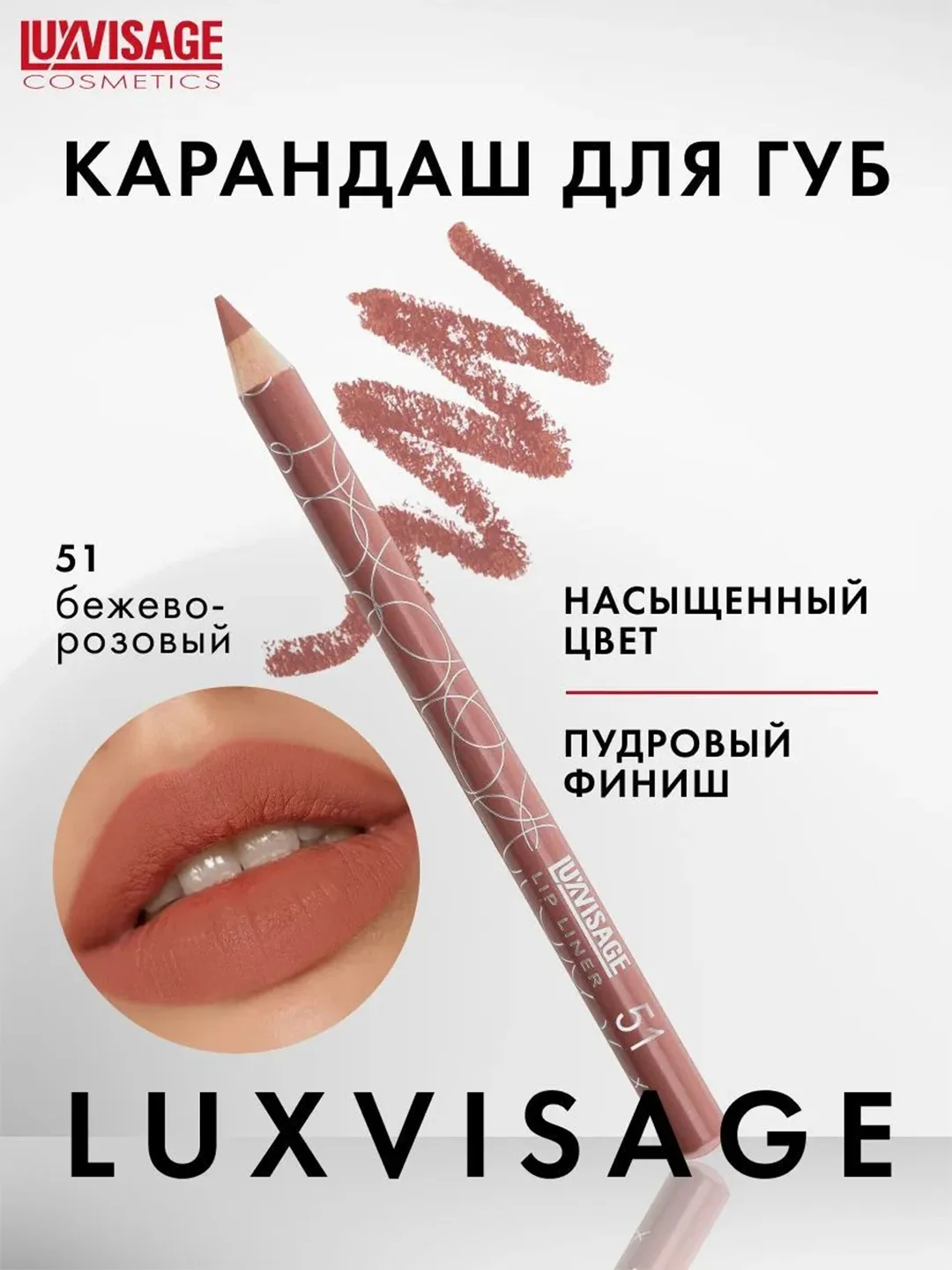 Карандаш для губ LUXVISAGE, 1.75 г