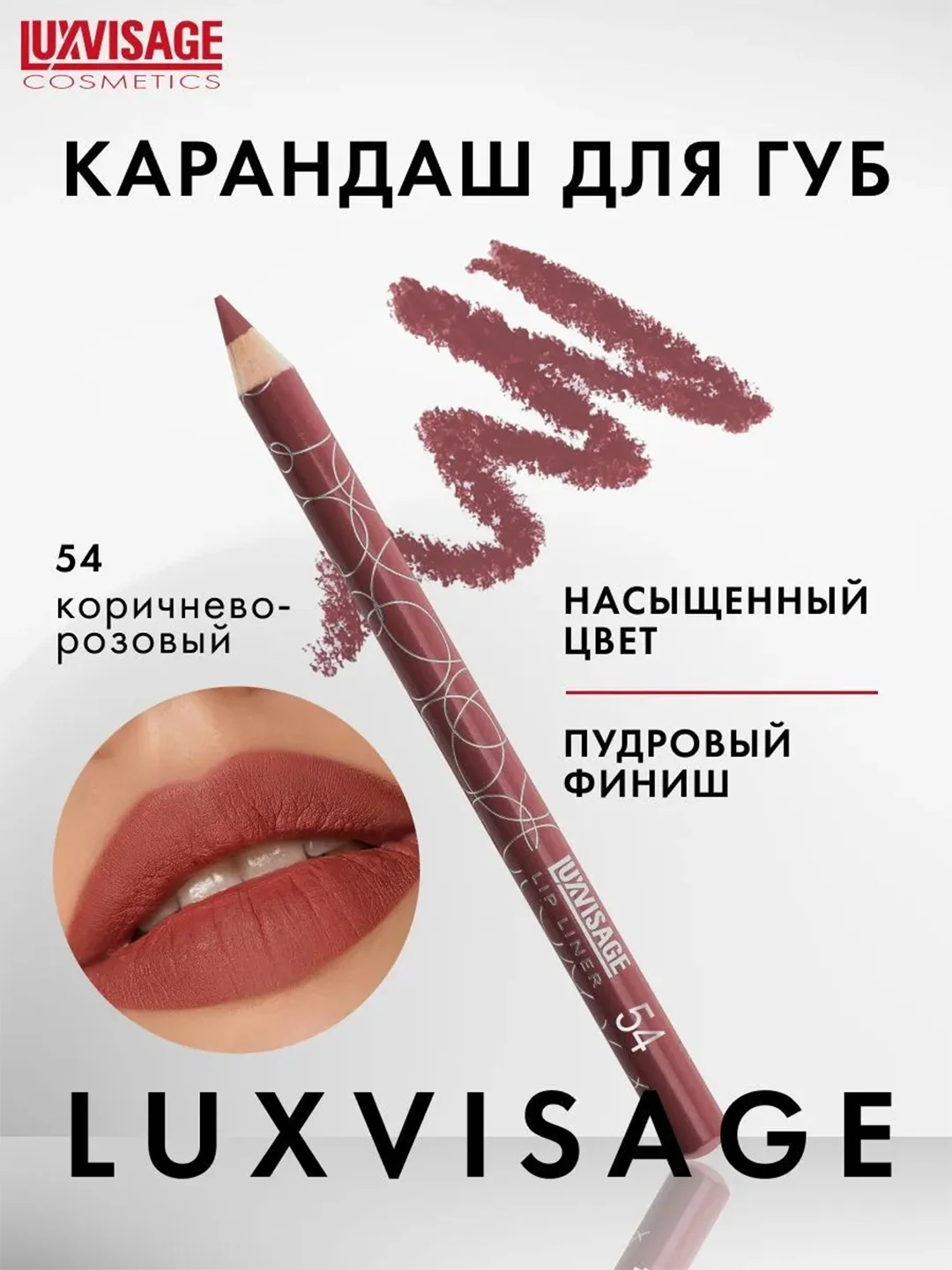Карандаш для губ LUXVISAGE, 1.75 г
