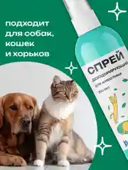 Спрей дезодорирующий для животных, 200 мл